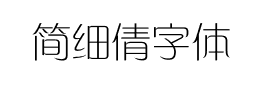 简细倩字体