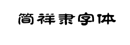 简祥隶字体