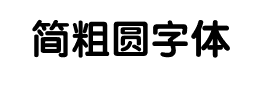 简粗圆字体