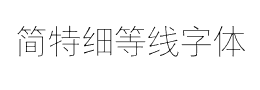 简特细等线字体