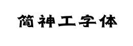 简神工字体下载