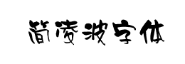 简凌波字体