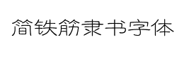 简铁筋隶书字体