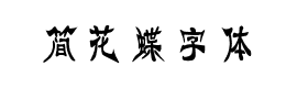 简花蝶字体