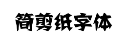 简剪纸字体