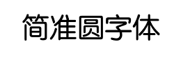 简准圆字体