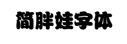 简胖娃字体