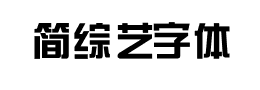 简综艺字体下载