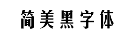 简美黑字体