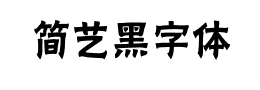 简艺黑字体