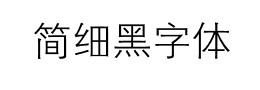 简细黑字体