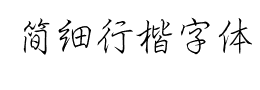 简细行楷字体