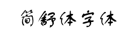 简舒体字体