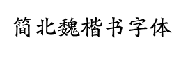 简北魏楷书字体