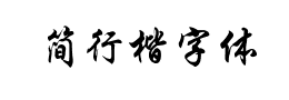 简行楷字体下载