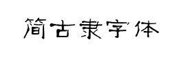 简古隶字体