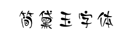 简黛玉字体