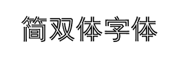 简双体字体