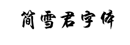 简雪君字体