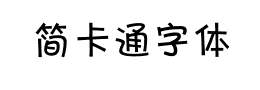 简卡通字体