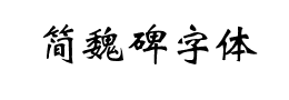 简魏碑字体下载