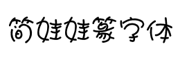 简娃娃篆字体