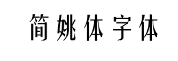 简姚体字体下载