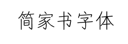 简家书字体下载