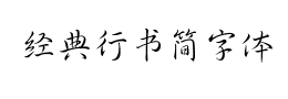 经典行书简字体