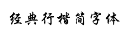 经典行楷简字体