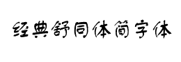 经典舒同体简字体