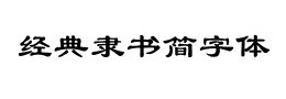 经典隶书简字体