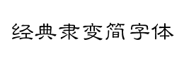 经典隶变简字体