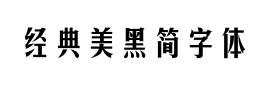 经典美黑简字体