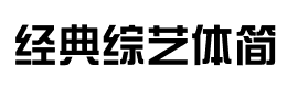 经典综艺体简字体