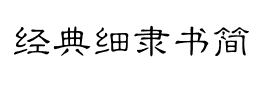 经典细隶书简字体