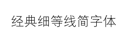 经典细等线简字体