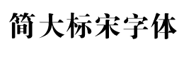 简大标宋字体