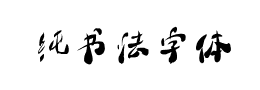 纯书法字体