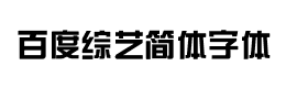 百度综艺简体字体