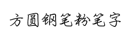 方圆钢笔粉笔字