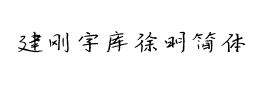 建刚字库徐明简体下载