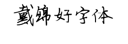 戴锦好字体