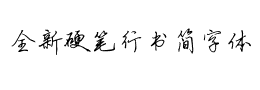 全新硬笔行书简字体