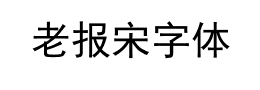 老报宋字体