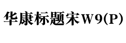 华康标题宋W9(P)