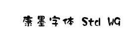 华康墨字体 Std W9下载