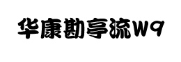 华康勘亭流W9下载