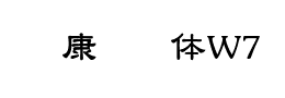 华康隶书体W7下载