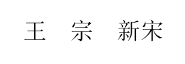 王汉宗细新宋简下载